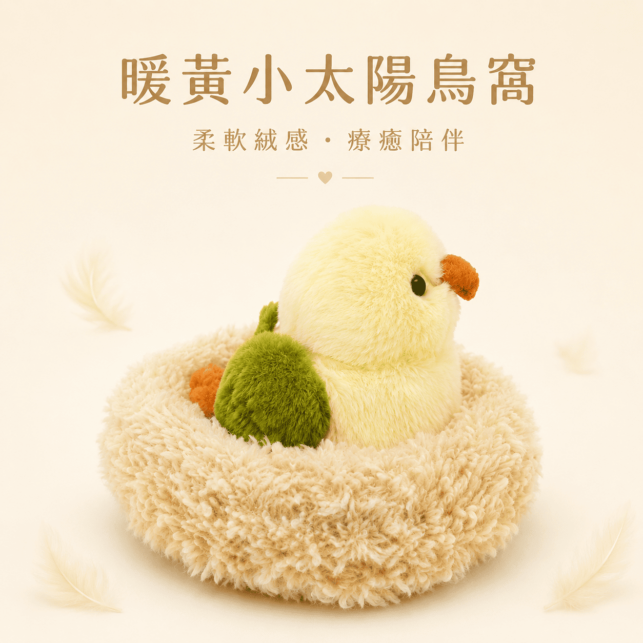 【際洋文化】象皮兔 暖黃小太陽鳥窩, , large