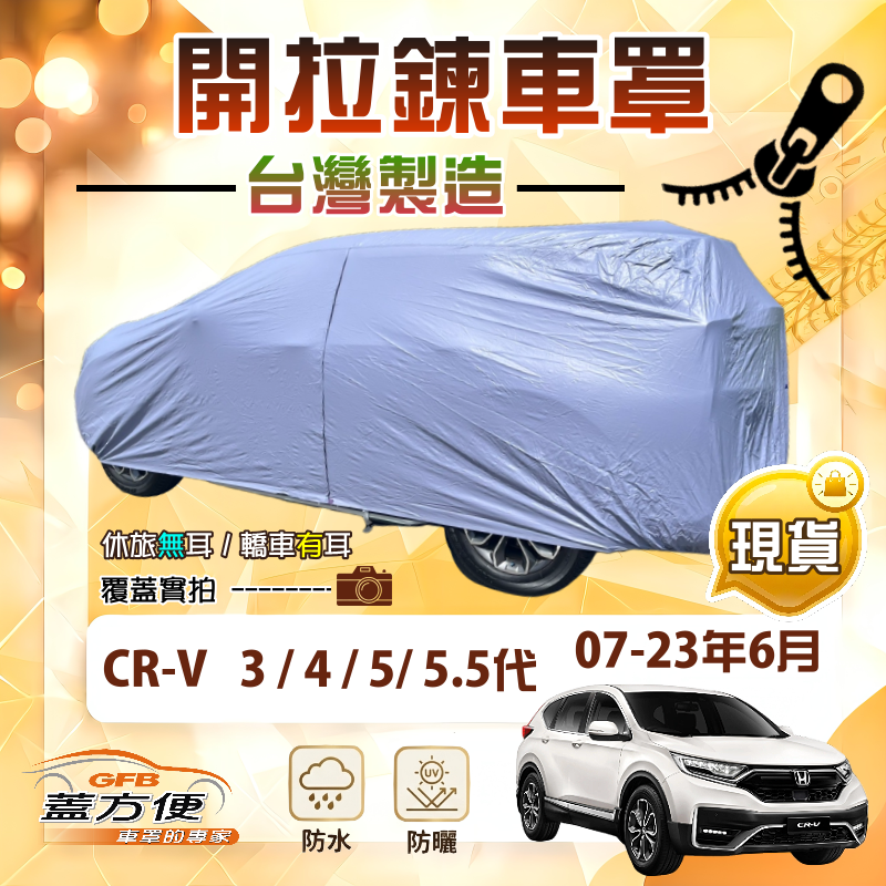 【蓋方便】側開拉鍊（JEEP-M）台灣製南亞層防水曬車罩《Honda》CRV 三代四代五代5.5代 07-23年6月, , large