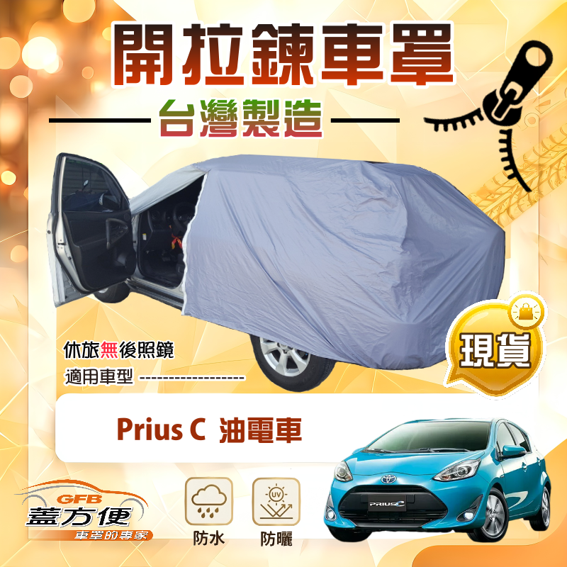 【蓋方便】側開拉鍊（中五門）台灣製方便取物南亞車罩《Toyota》Prius C 油電車, , large