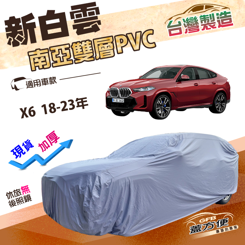 【蓋方便】新白雲（4WD-XXL）台灣製加厚南亞雙層防水耐曬車罩《BMW》X6 18-23年, , large