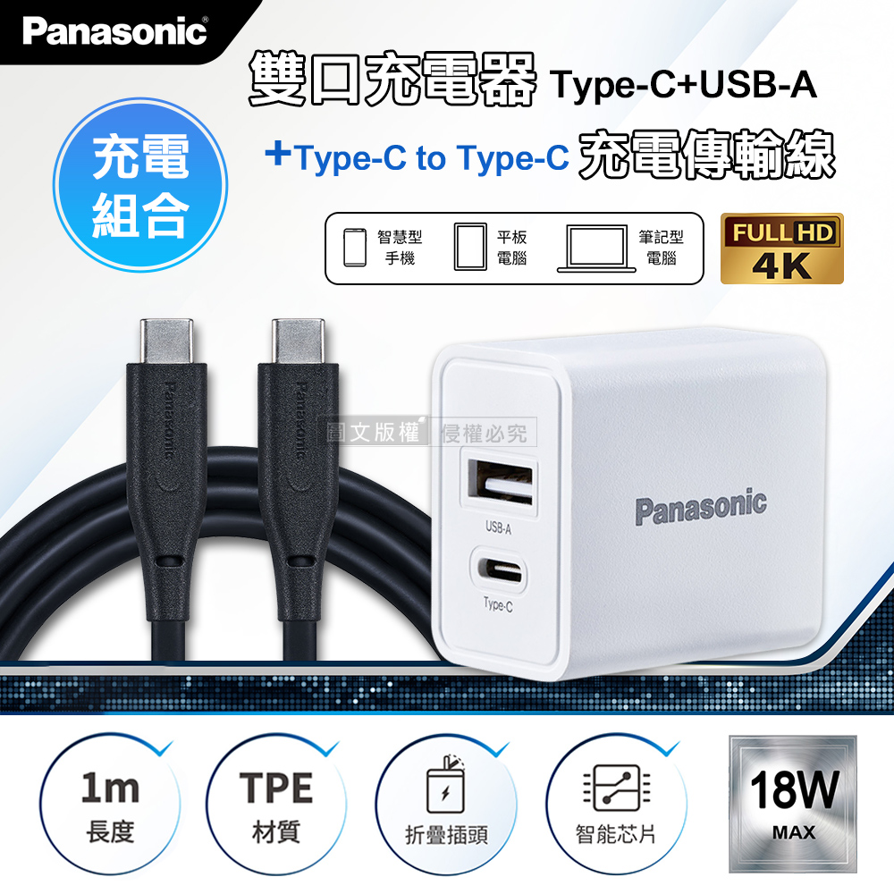 Panasonic原廠 18W雙輸出充電器+USB3.2 Type-C to Type-C 4K高畫質影像傳輸線(1M), , large