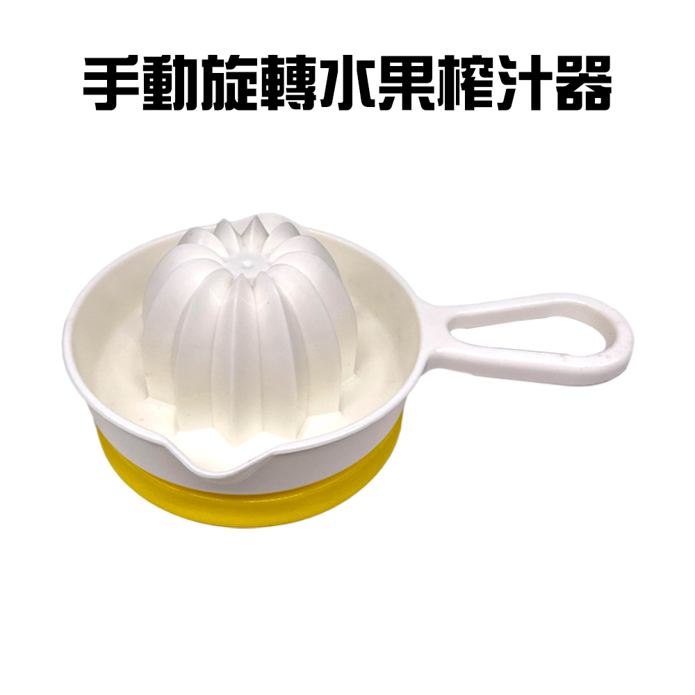 GS MALL 台灣製造 手動水果榨汁杯 手榨杯 果汁杯 手動榨汁器 料理用具 榨汁器 果汁機杯 料理杯, , large