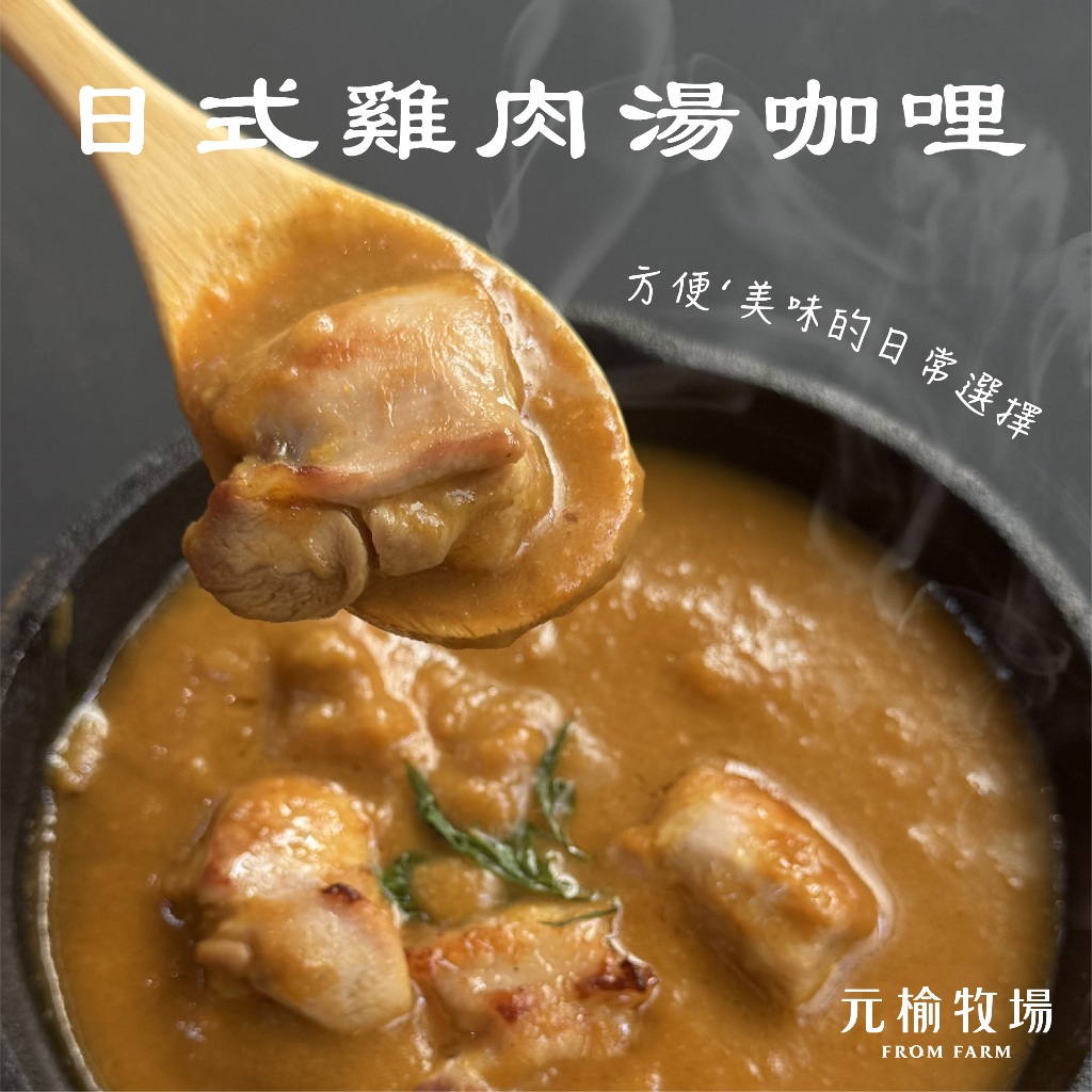 【元榆牧場】日式雞肉湯咖哩250g, , large