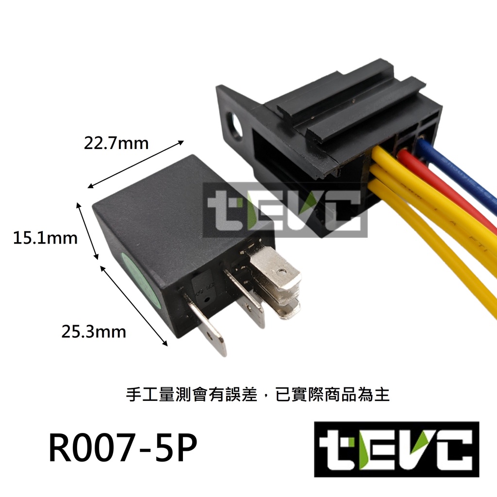 《tevc》R007 繼電器 紫羅蘭 4P 5P 車用 冷氣 壓縮機 大燈 改裝 車用繼電器 插頭 插座, , large