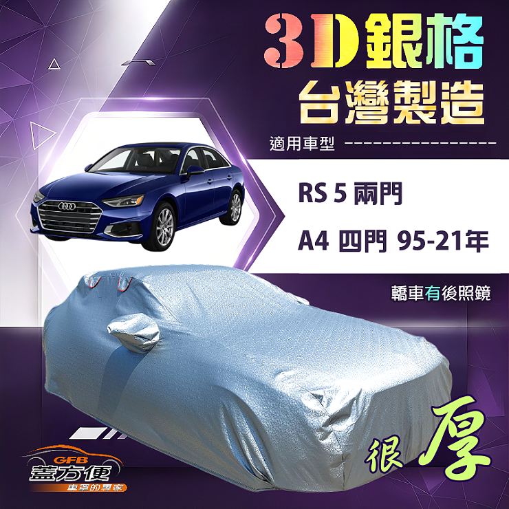 【蓋方便】3D銀格（D型）台灣製耐酸雨加厚南亞車罩《奧迪》A4 四門 95-21年+RS5 兩門, , large