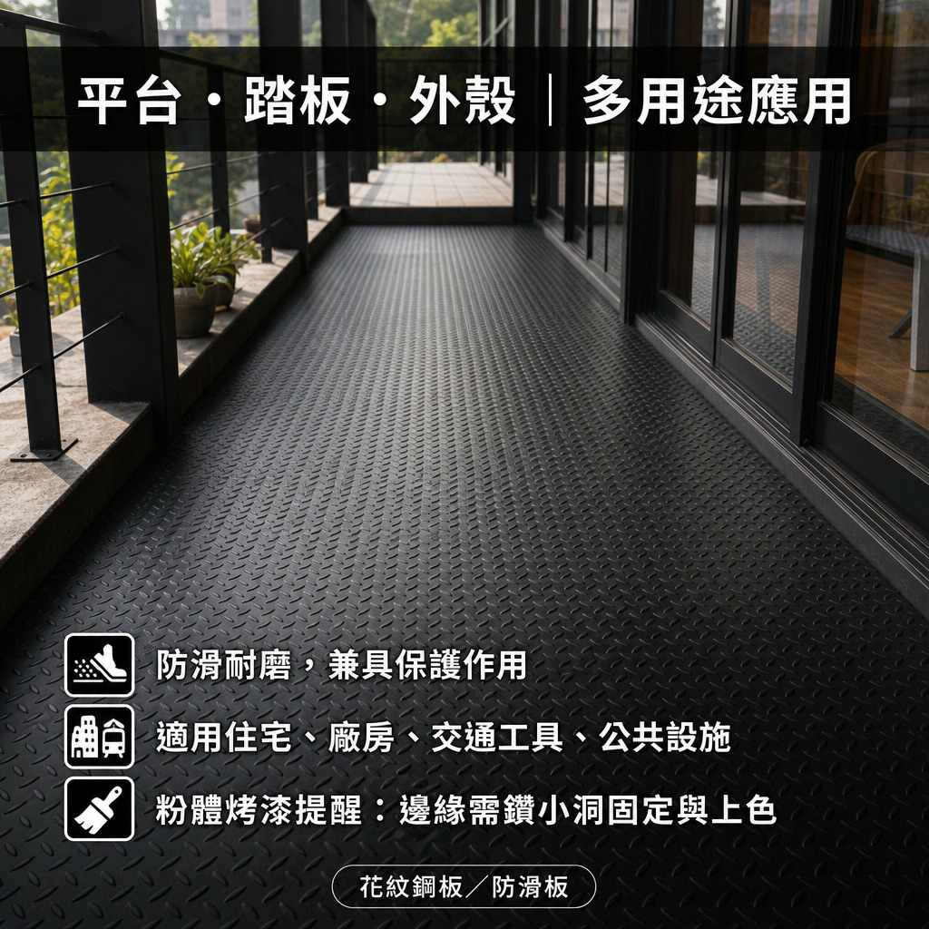 【 SHAONIANNA.TW 】30 x60公分 消光黑防滑耐壓板、工業硬質防滑花紋板、霧黑花紋工業防滑板. 防滑耐磨板金屬板, , large
