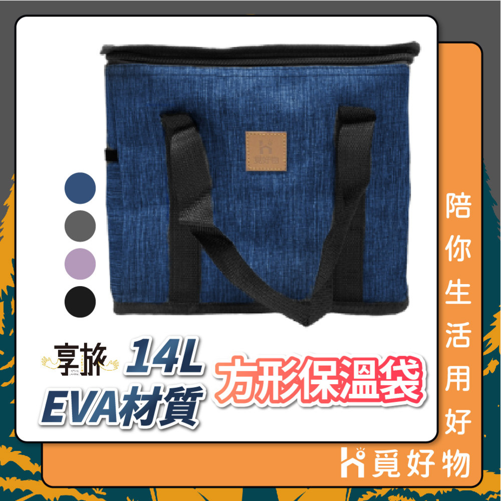 防水保溫袋 保冰袋 方形保溫袋 14L【Ho覓好物】野餐袋 便當袋 購物袋 露營必備 野餐 保冷袋 JP2094, , large