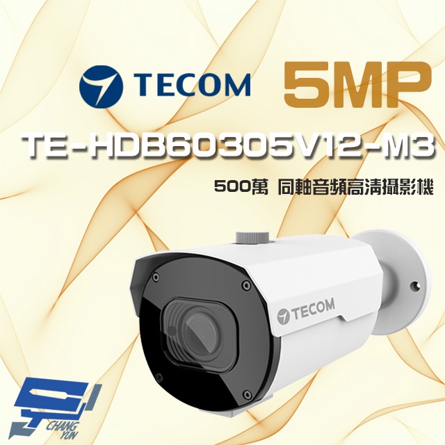 昌運監視器 東訊 TE-HDB60305V12-M3 500萬 電動變焦 同軸音頻 高清槍型攝影機, , large