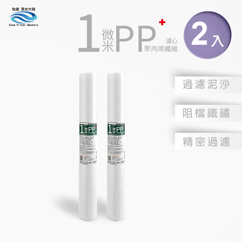 【怡康淨水】20吋標準1微米PP濾心組, , large