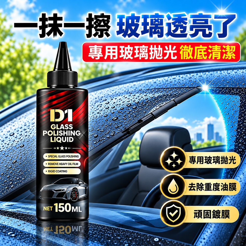 【免運 + 贈品】汽車玻璃強力去除油膜拋光精粹液, , large
