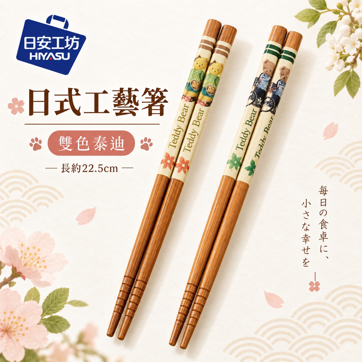 【HIYASU日安工坊】日式工藝箸-雙色泰迪, , large