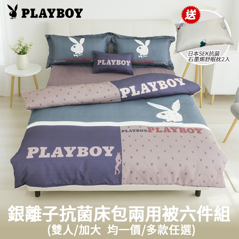 【美國PLAYBOY】買就送枕頭2入 兩用被精品寢具組-雙人/加大(均一價/多款任選), , large