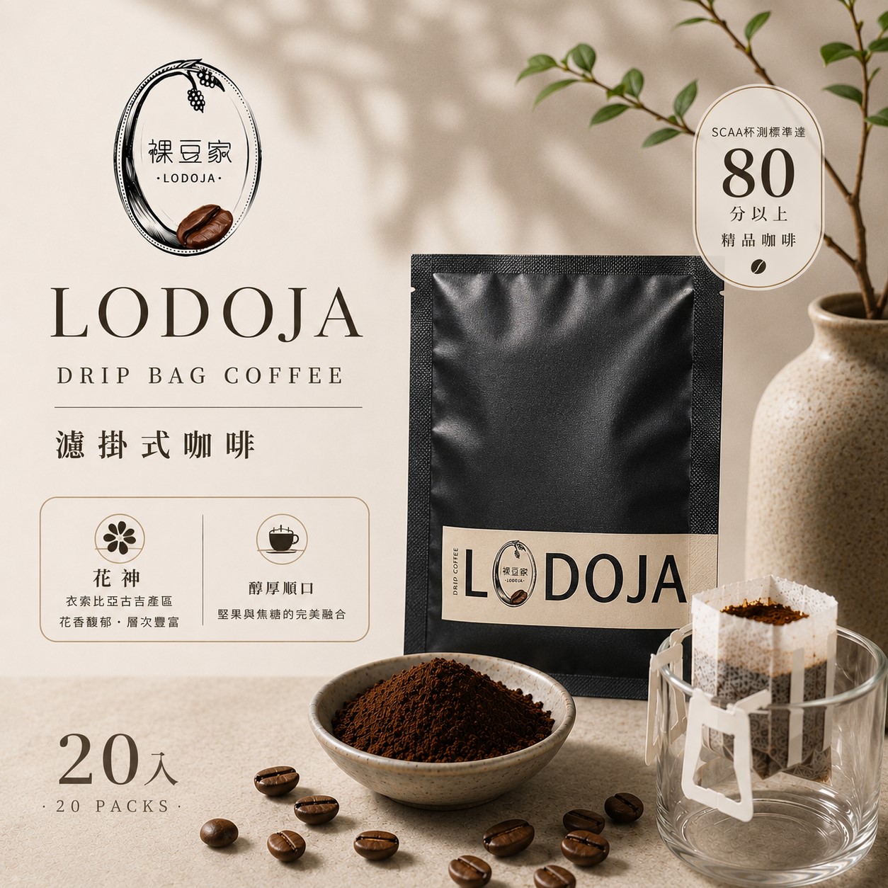 LODOJA 裸豆家-買1送1貝拉卡摩娜莊園波旁/花神淺烘培精品濾掛20入禮盒(12g/包;接單現烘 阿拉比卡豆), , large