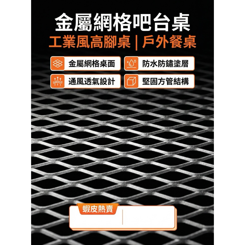 【 SHAONIANNA.TW 】工業風金屬網格高腳吧台桌｜戶外防水透氣｜鐵製吧檯桌｜陽台露台餐桌｜一體成型, , large