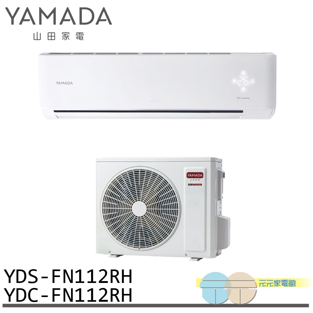 YAMADA 山田家電 15-23坪 變頻 冷暖分離式空調 冷氣 YDS-FN112RH/YDC-FN112RH, , large