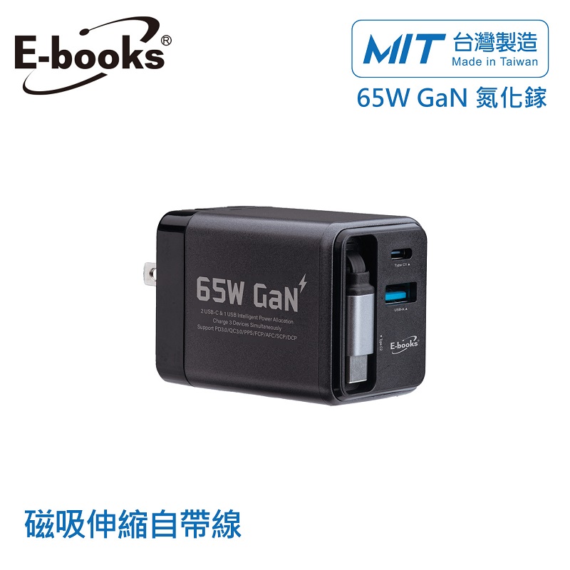 E-books B121帶伸縮線65W氮化鎵充電器, , large