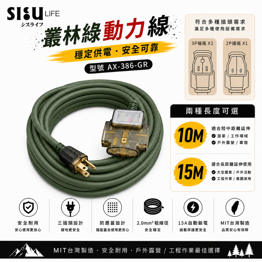 《台灣製造》露營動力線-燈-10米-15米-叢林綠-3P過載防護動力線-三插頭-延長線-AX-386-GR, , large