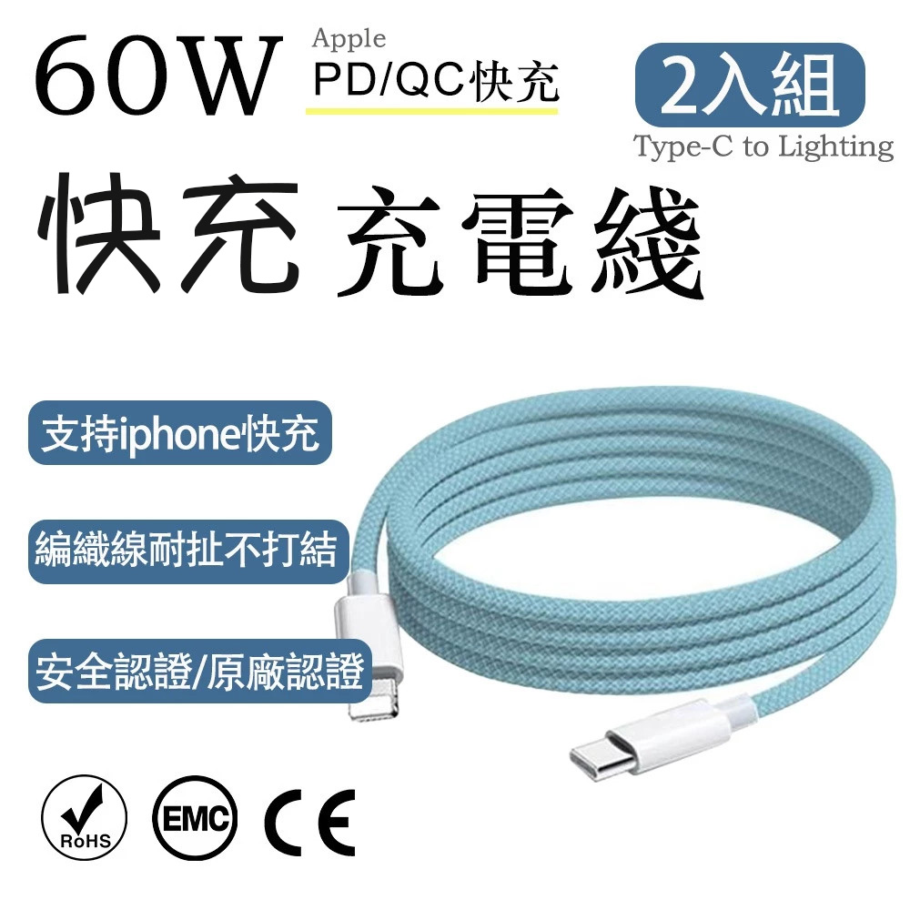 2入組 蘋果60W疾速快充 Type-C to Lightning天藍編織充電線1M, , large
