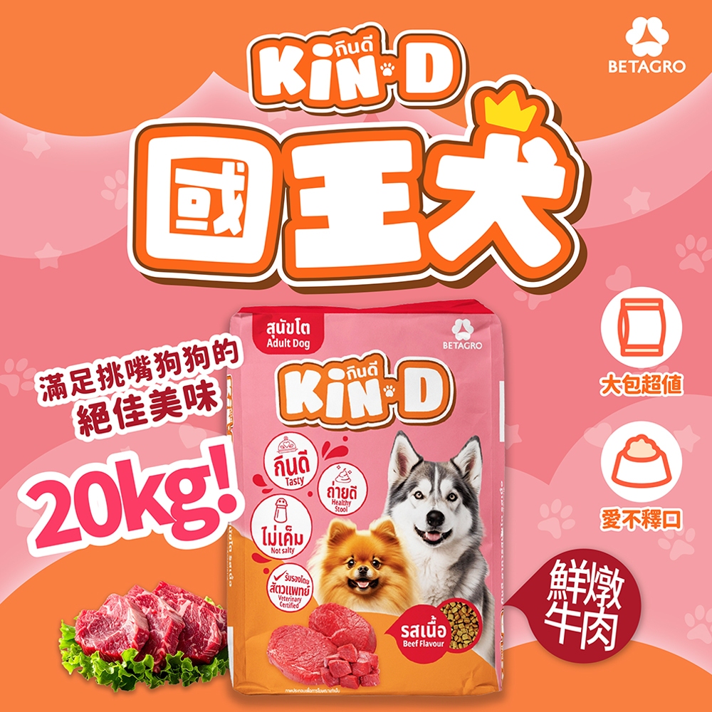 [承佳] Kin D 國王犬 活力犬糧 20KG 鮮燉牛肉 成犬 狗飼料 國王狗飼料, , large