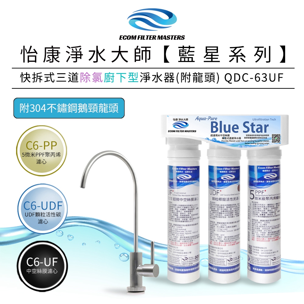 【怡康淨水】藍星系列 快拆式三道除氯淨水器, , large
