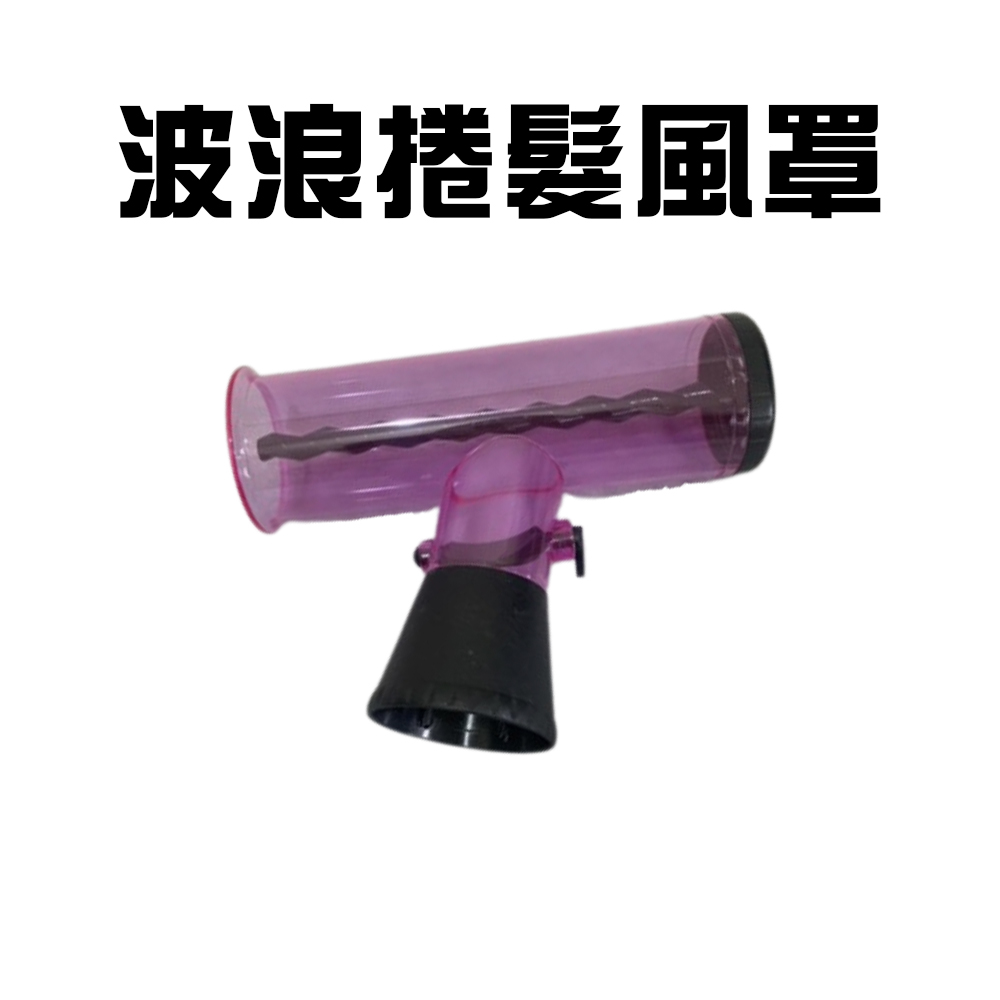 GS MALL 台灣製造 吹風機用捲髮筒 T型捲髮罩 烘罩 烘髮罩 懶人捲髮神器 大捲器 小捲器 捲髮器, , large