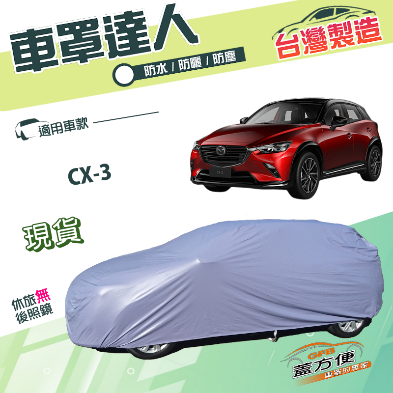 【蓋方便】車罩達人（JEEP-S）台灣製抗UV南亞雙層防水《馬自達》CX3, , large