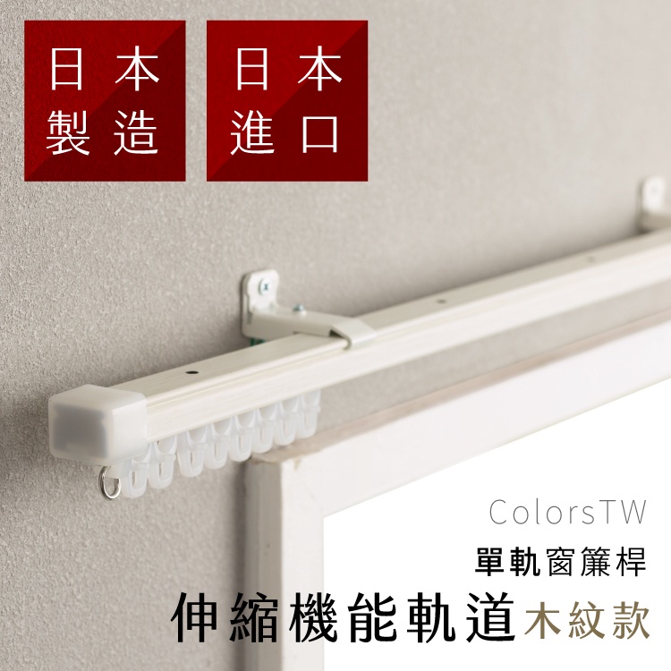 Single Track Extendable Wood Grain Curtain Rail &ndash; Japan Made | Adjustable Length | Ceiling Mount | DIY Curtain Rod | Fits Curtain Boxes | 0.6-1.0M Milky White Wood Grain, , large