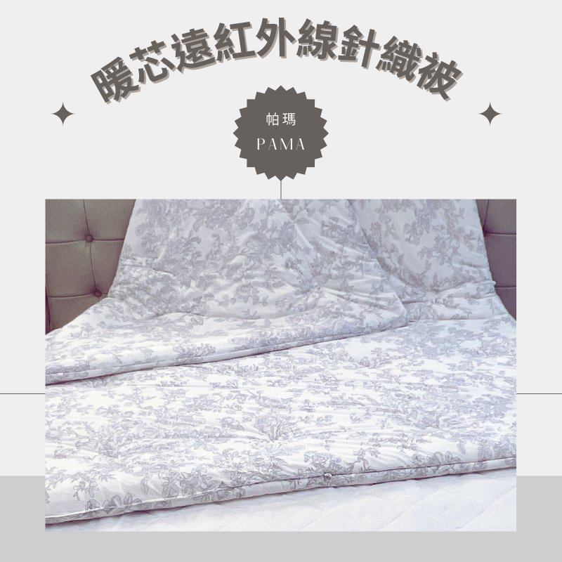 【帕瑪PAMA】暖芯遠紅外線針織被/6X7/曼妙花香, , large
