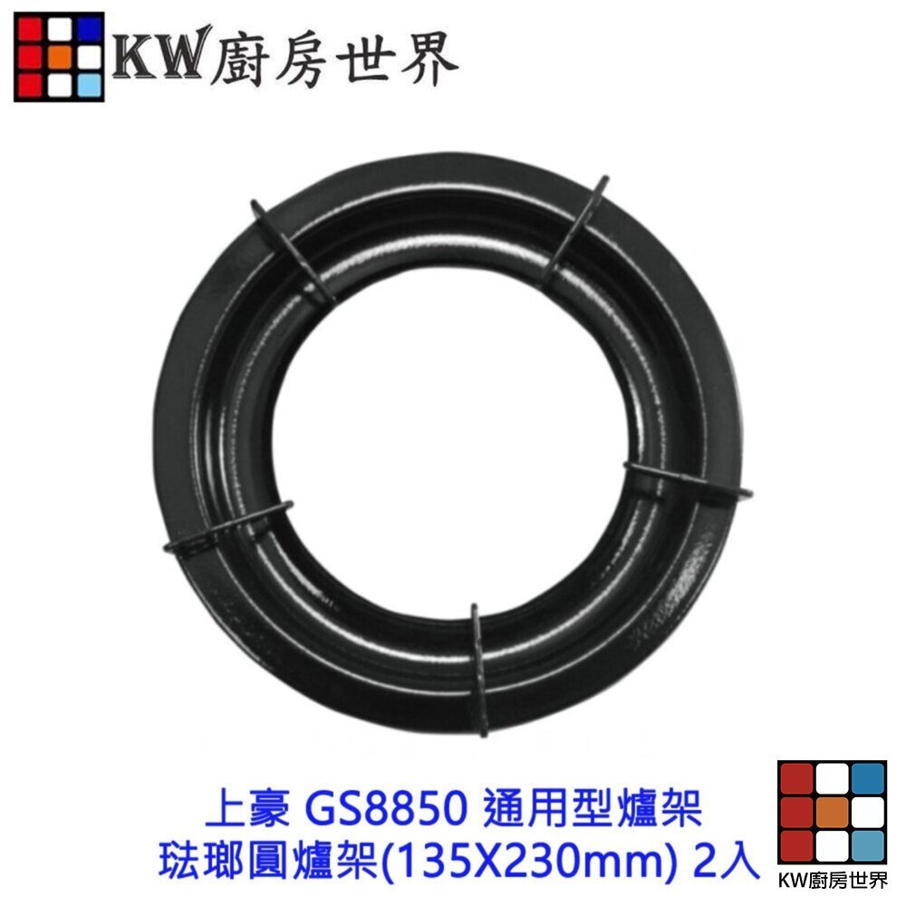 【KW廚房世界】《琺瑯圓爐架》 上豪 GS8850 通用型爐架 (135X230mm) 2入 瓦斯爐零件, , large