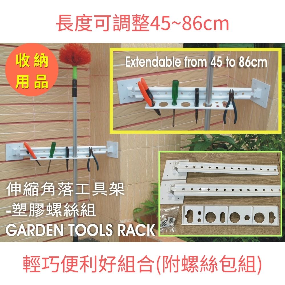 GS MALL 台灣製造 伸縮角落工具架 五金收納架 工具架 置物架 收納架 鉗子架 板手架 可調整伸縮架 伸縮架, , large