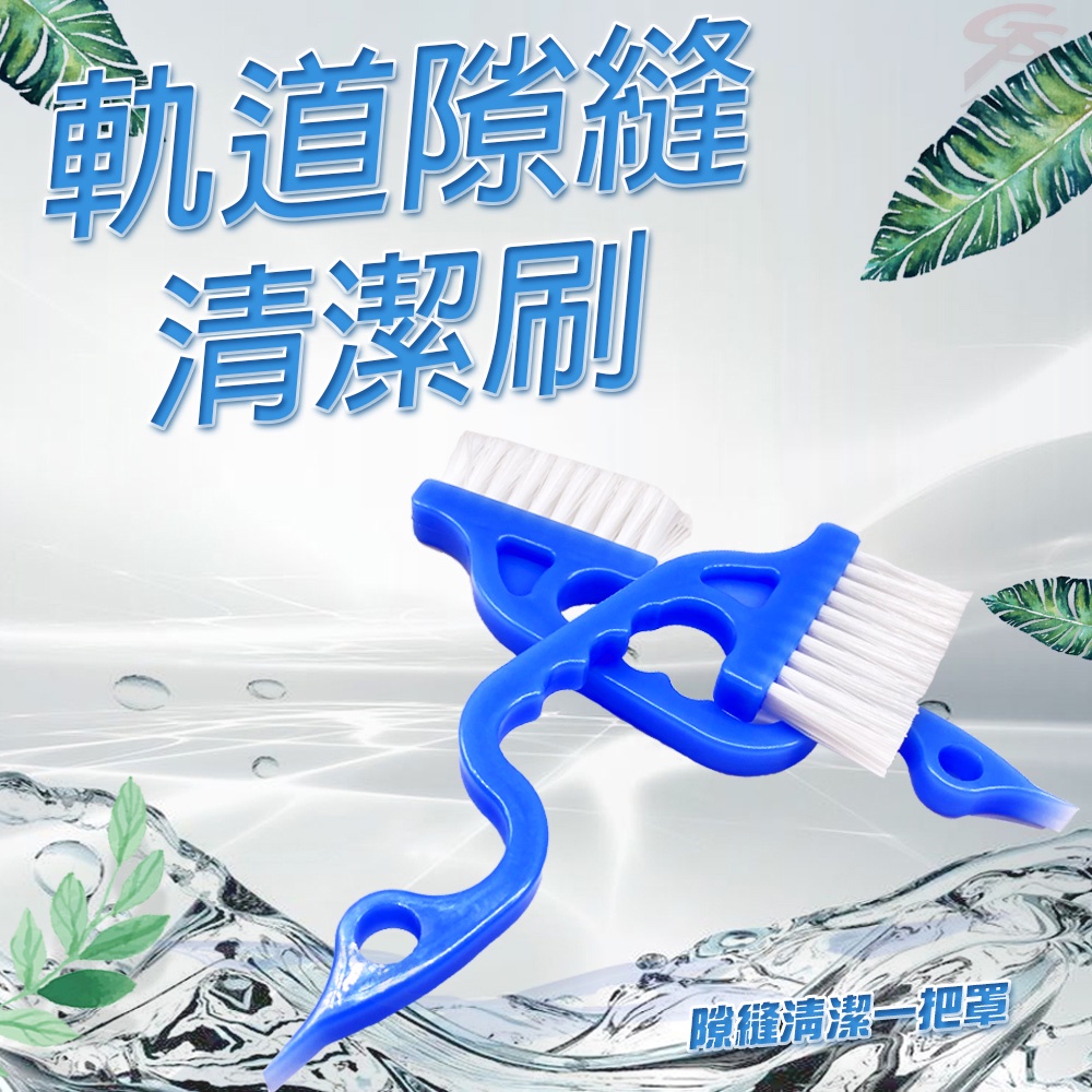 GS MALL 台灣製造 軌道縫隙清潔刷 磁磚刷 溝槽刷 刷子 軌道刷 縫隙刷 清潔刷 窗戶刷 清潔用品刷, , large