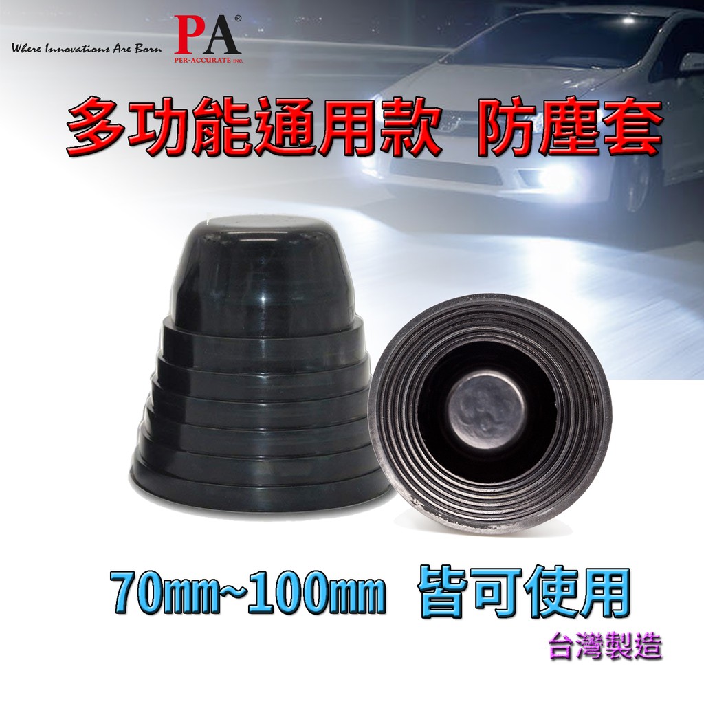 【PA LED】通用型 LED HID 大燈 防塵套 防塵蓋 防塵罩 防水蓋 防水罩 防水套 軟式橡膠 七種尺寸【大】, , large