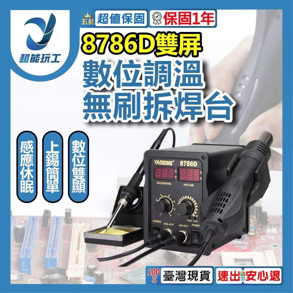 8786D數位調溫雙顯二合一熱風拆焊台, , large