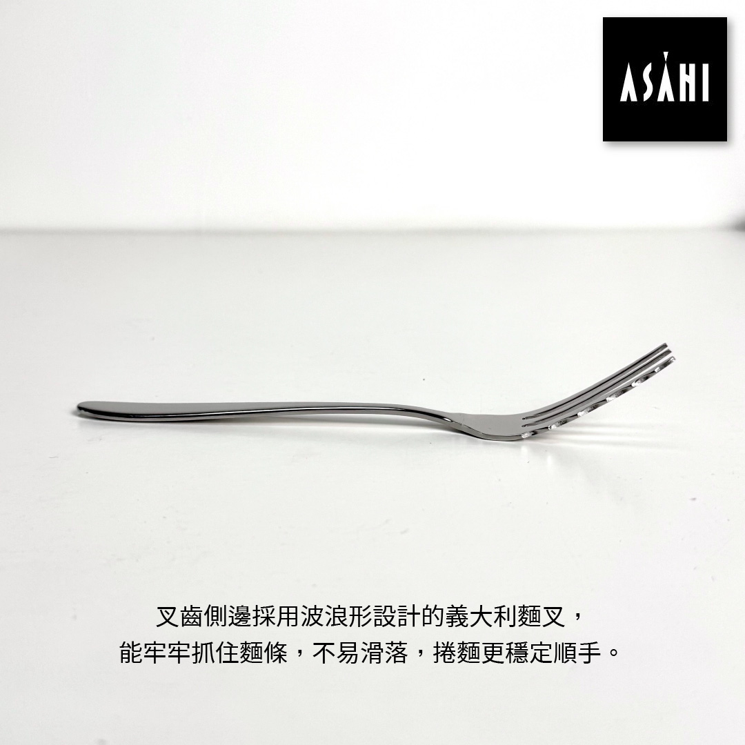 日本 ASAHI｜日本製｜18-10 不鏽鋼 義大利麵專用叉匙｜Family Gourmet｜FG-8, , large