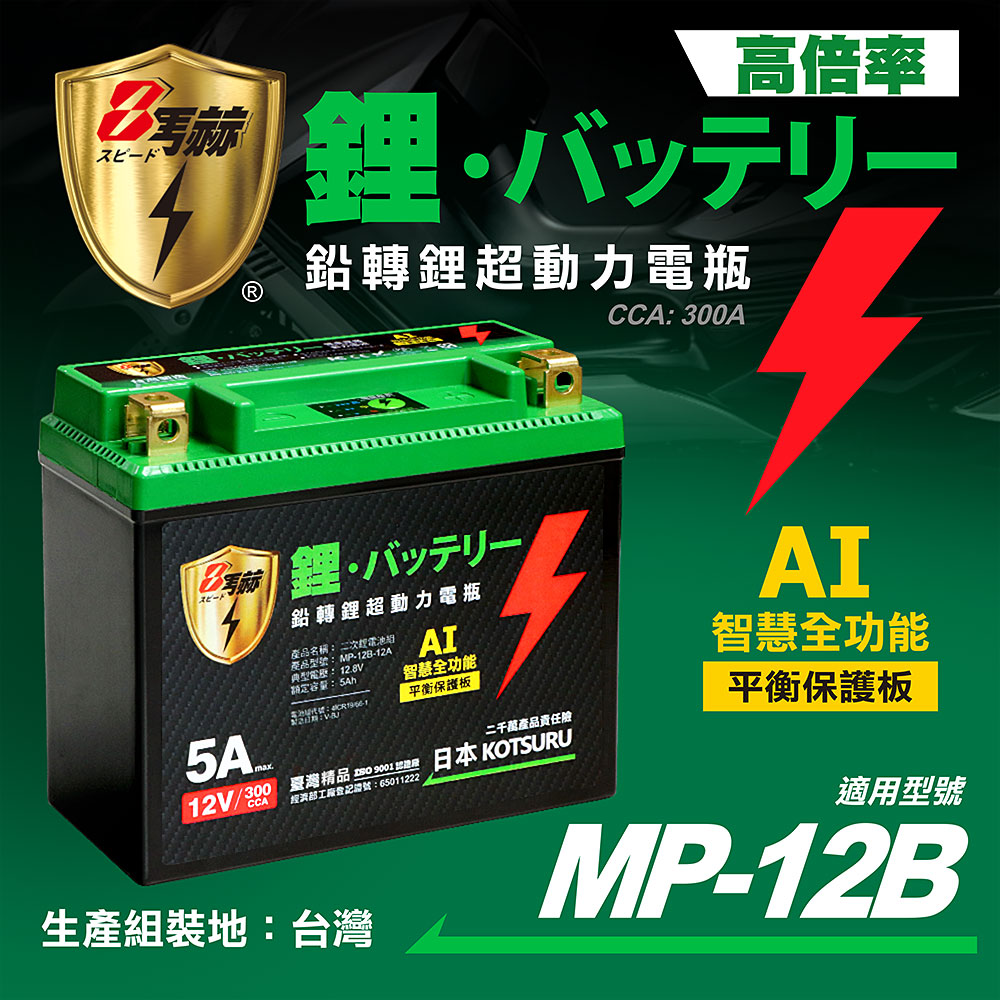 【KOTSURU】MP-12B 8馬赫 鉛轉鋰超動力機車電瓶 鋰鐵啟動電池 12V 300CCA, , large
