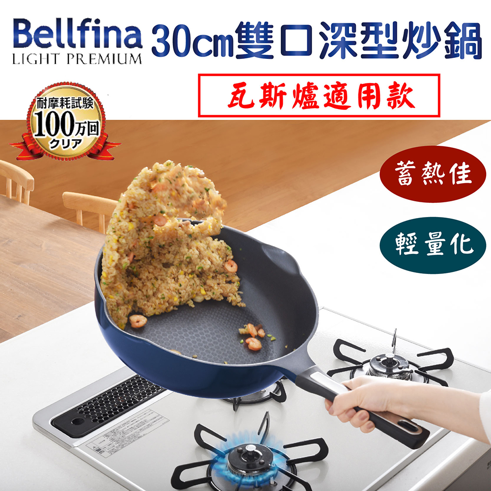 日本Arnest Bellfina鑽石超輕量雙口深型不沾炒鍋30cm(兩款任選), , large