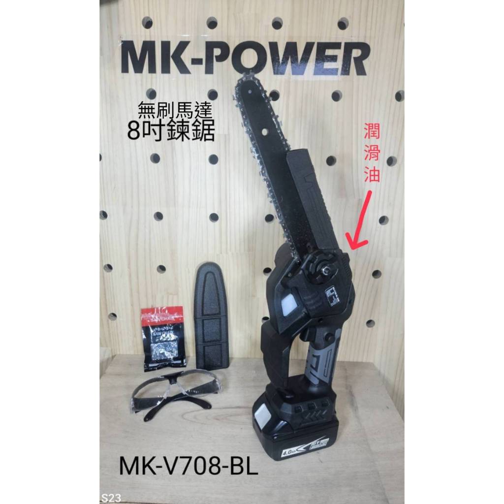 WIN五金 MK-POWER 18V無刷8吋鍊鋸機 <MK-708+4.0電池組>  鍊鋸 電鍊鋸 高空鍊鋸 手持鍊鋸 通用牧田電池, , large