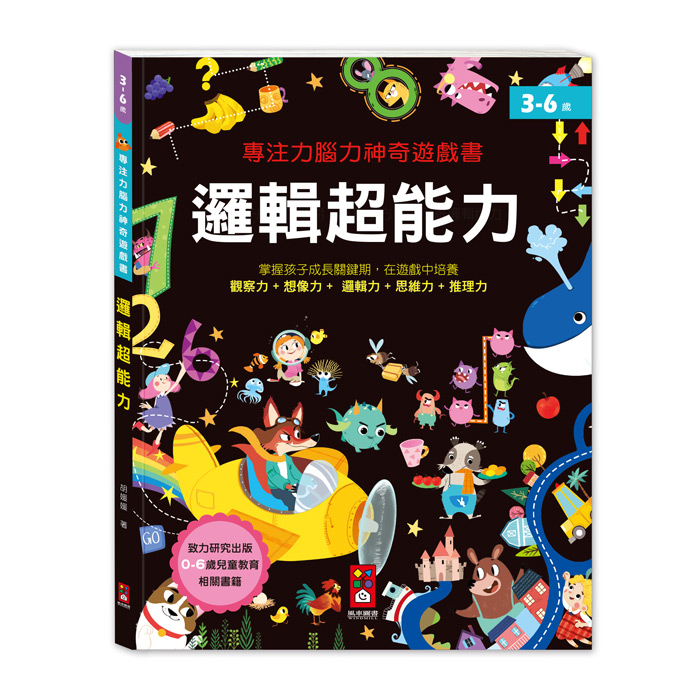 [風車圖書] 專注力腦力神奇遊戲書-邏輯超能力, , large