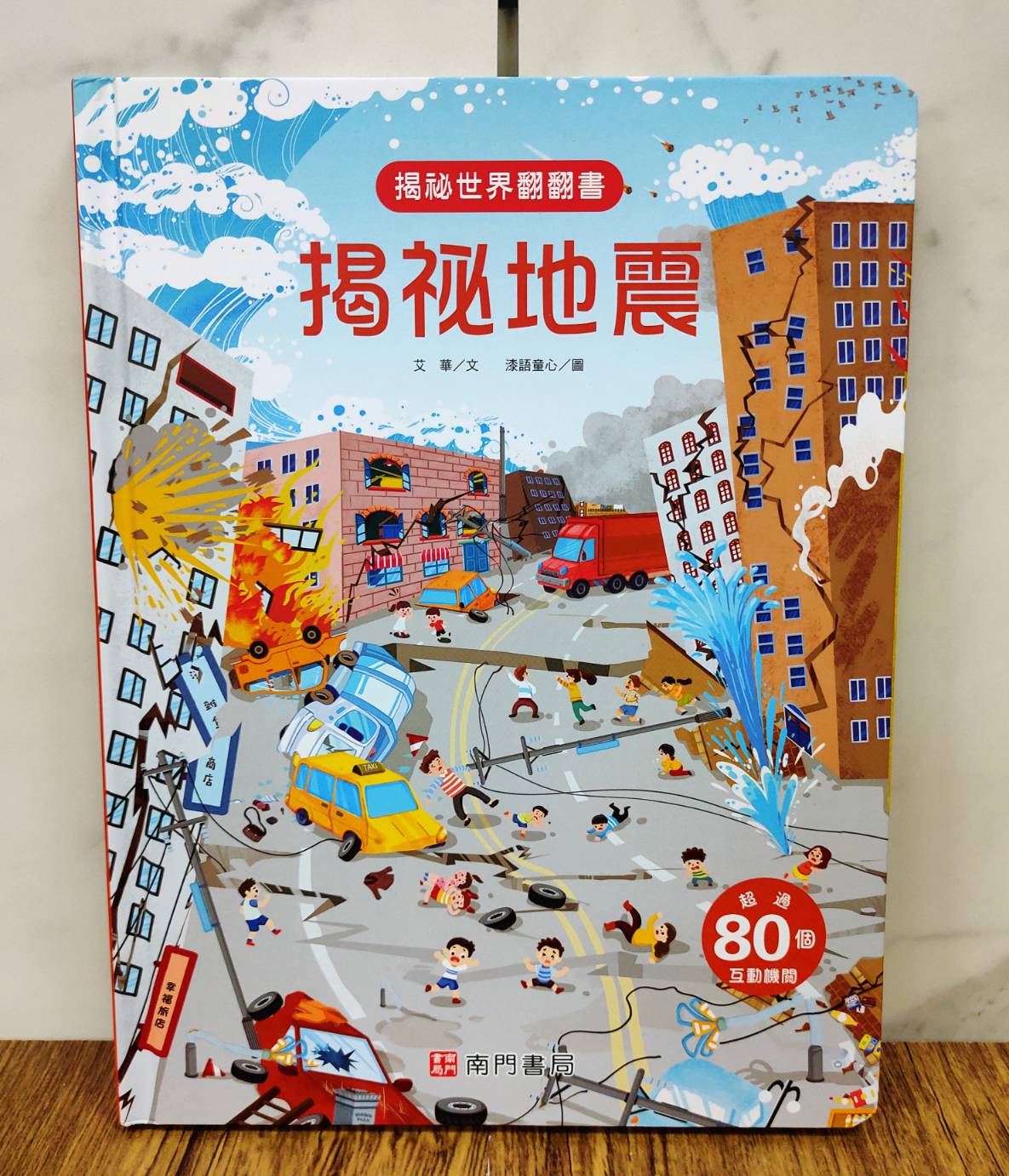 《南門書局》趣味科學知識揭祕翻翻書~揭祕地震 1本, , large