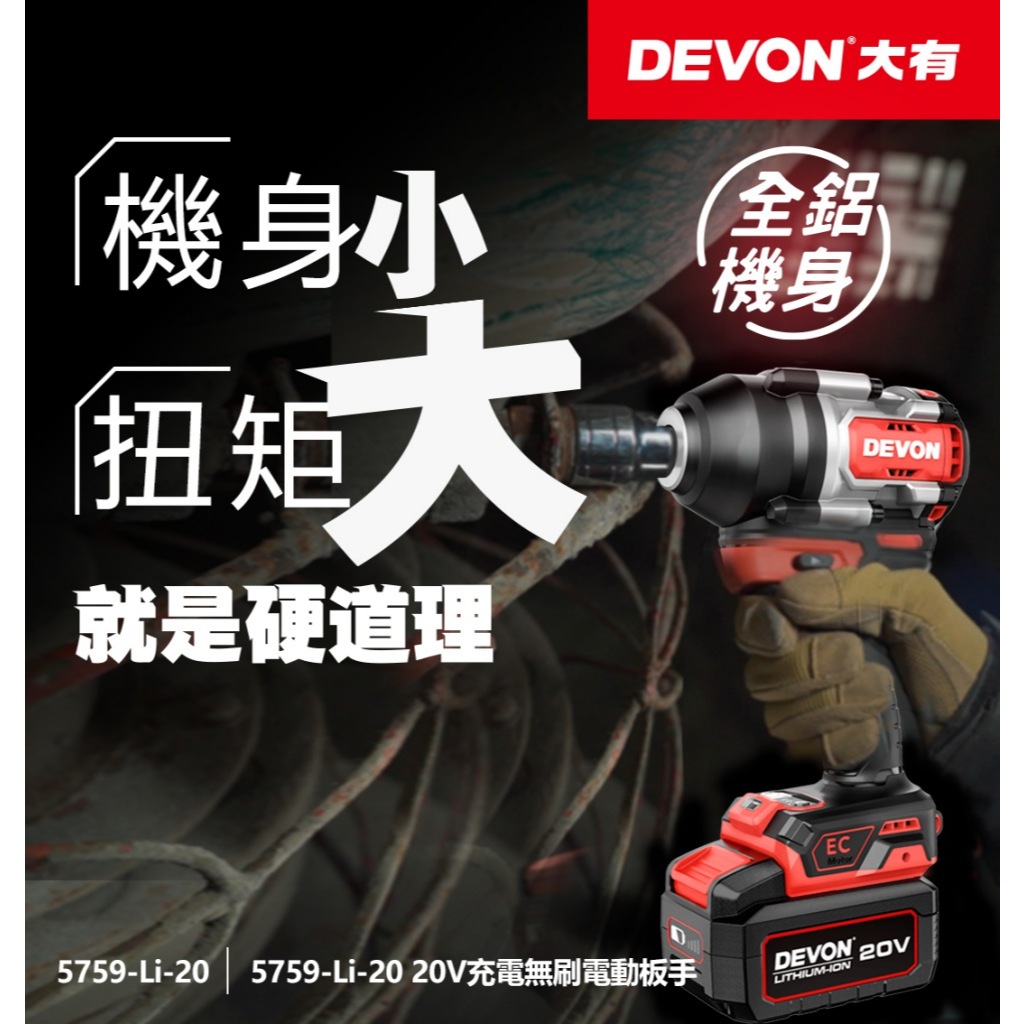 WIN五金 DEVON 大有 5759-Li-20 20V 無刷中扭力衝擊扳手 1000牛頓米 短軸159mm, , large