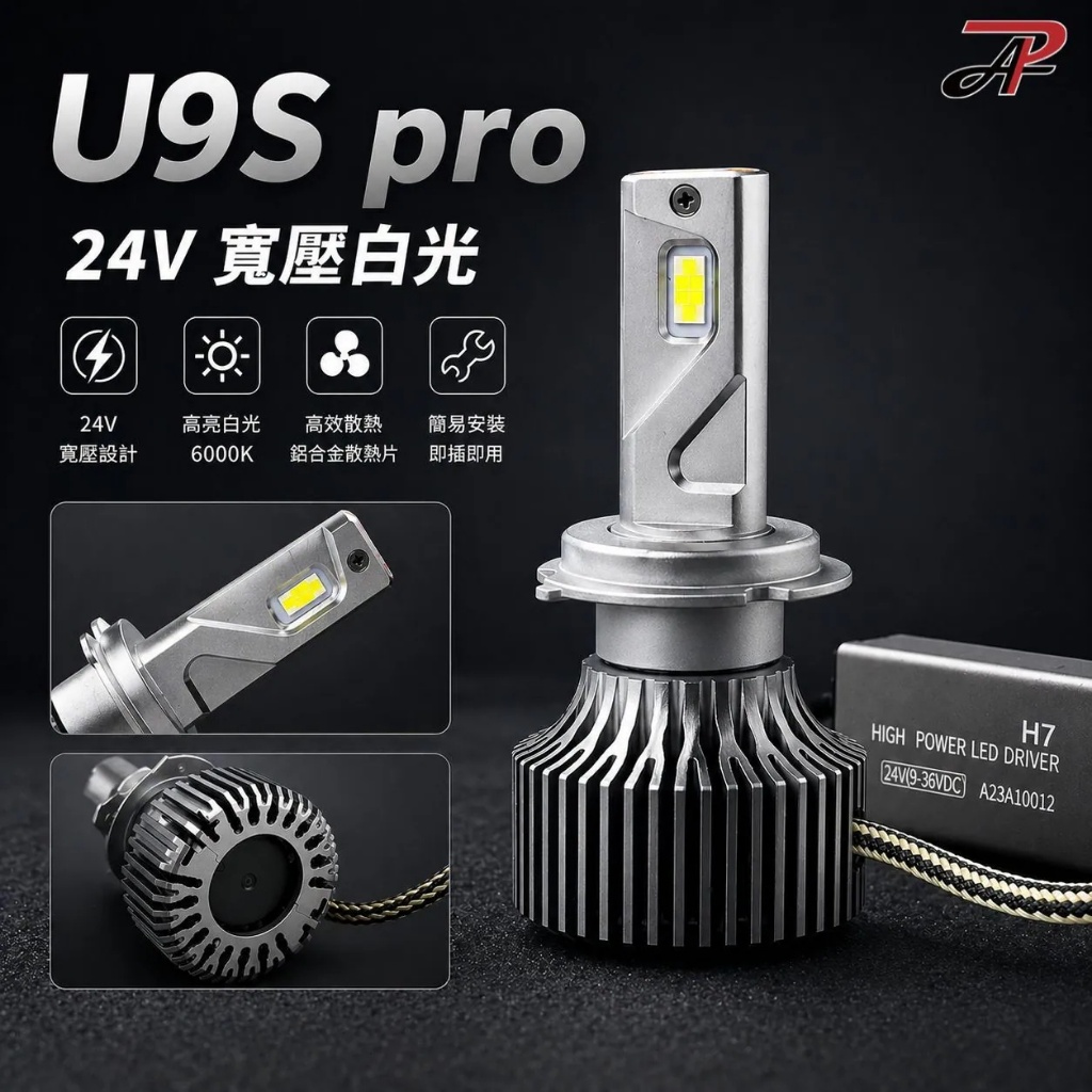 【PA LED】U9S PRO 24V H4 H7 H8 H11 寬電壓 白光 LED 大燈 霧燈, , large