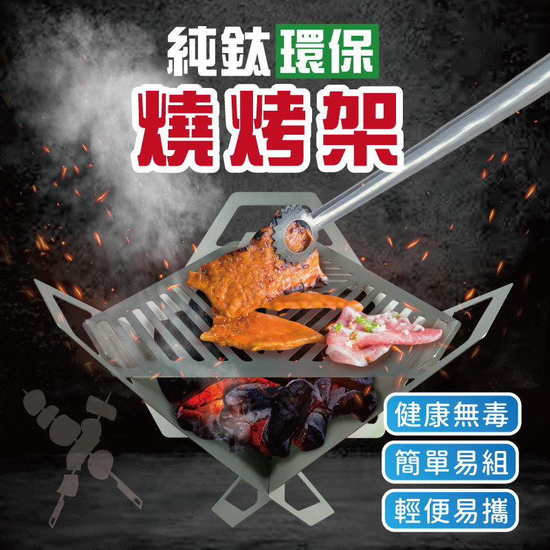 【純鈦烤肉架】環保 烤肉架 烤肉籤 重複使用 露營  焚火台, , large