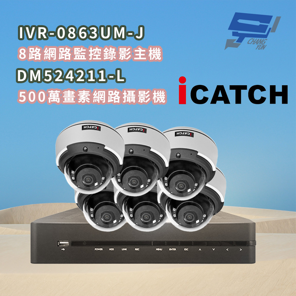 昌運監視器 ICATCH可取 IVR-0863UM-J 8MP 8路網路主機+DM524211-L 5MP網路攝影機*6, , large