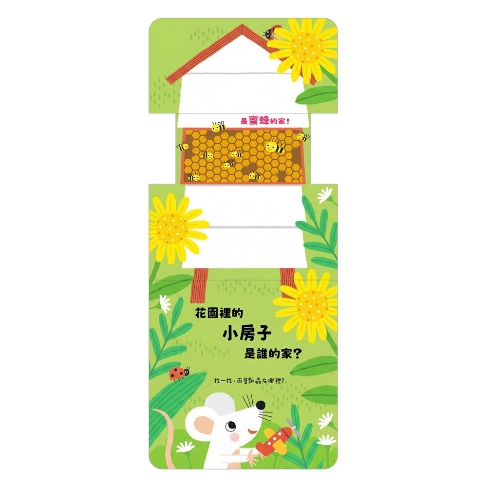 [風車圖書] 玩得停不下來的抽拉書-這是誰的家, , large