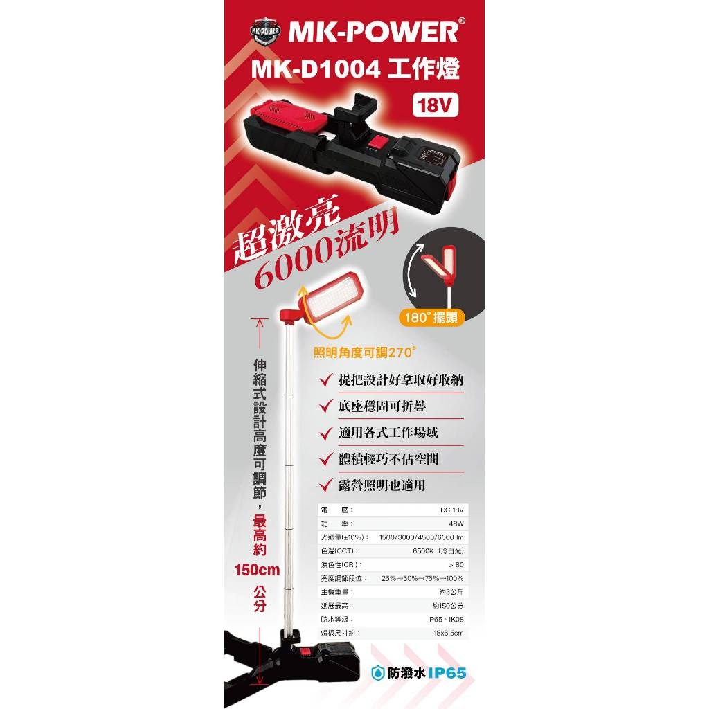 WIN五金 MK-POWER <MK-D1004+4.0電池套組> 18V探照燈 照明燈 露營燈 工作燈 防潑水 工地照明燈 探險照明燈, , large