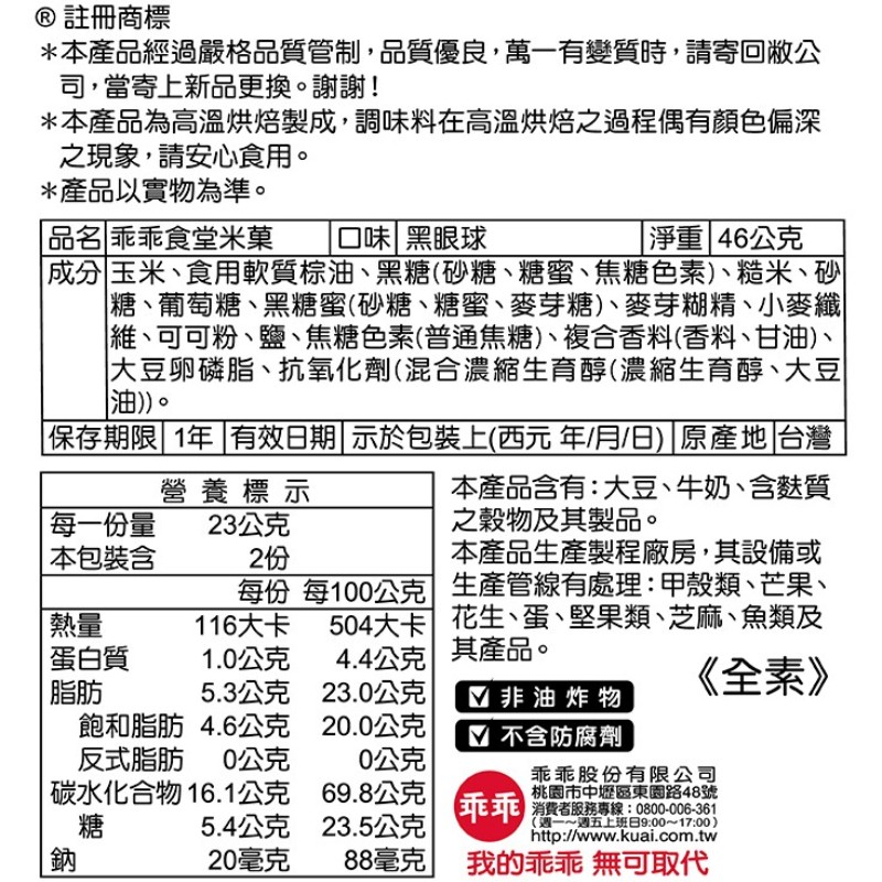 乖乖食堂米果-黑眼球風味46g, , large
