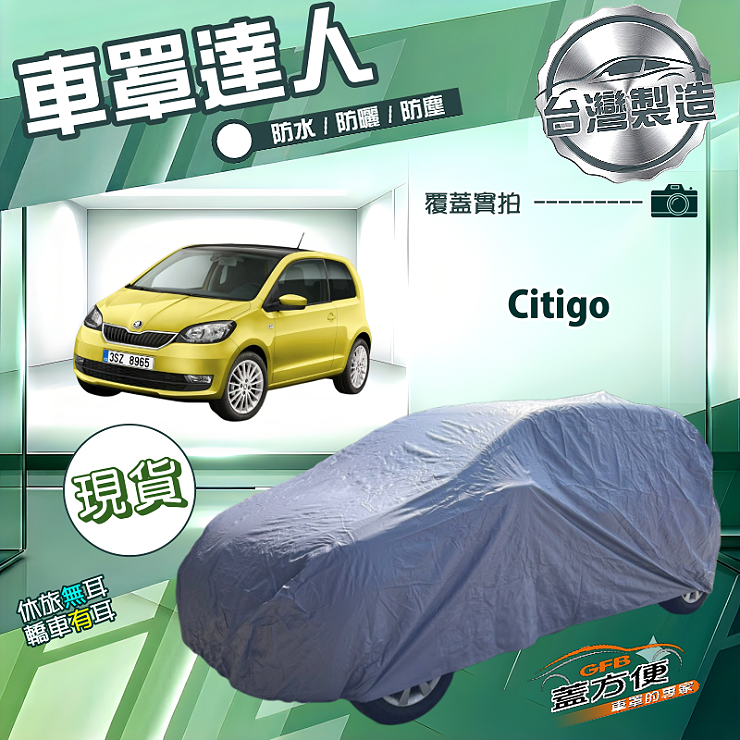 【蓋方便】車罩達人（小五門）台灣製南亞防水抗UV《Skoda》Citigo, , large