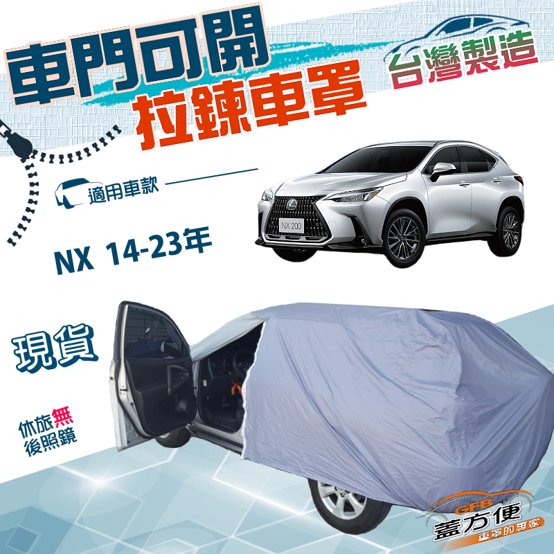 【蓋方便】車門開拉鍊車罩（JEEP-M）台灣製方便取物南亞雙層防水《LEXUS》NX 14-23年, , large