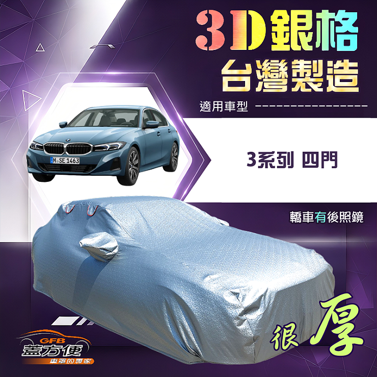 【蓋方便】3D銀格（D型）台灣製耐酸雨加厚南亞車罩《BMW》3系列 四門, , large
