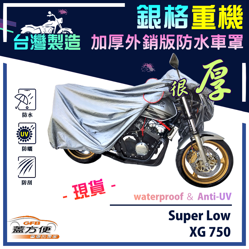【蓋方便】3D銀格（L號）台灣製加厚南亞雙層防水型重機車罩《哈雷》XG 750+Super Low, , large